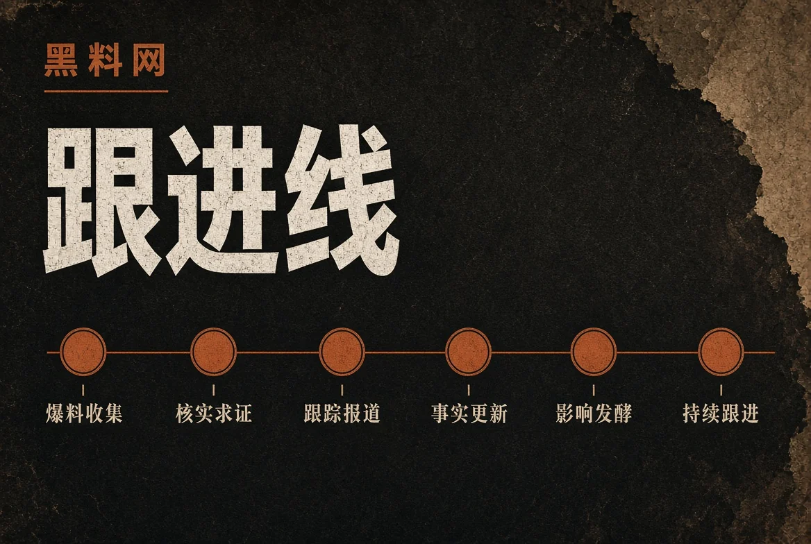 事件进展